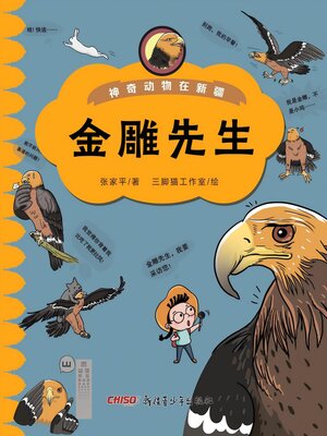 cover image of 金雕先生